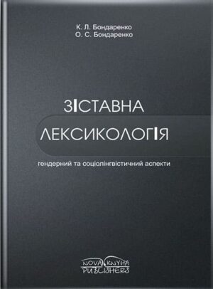Зіставна лексикологія (гендерний та соціолінгвістичний аспекти). [укр.]. // Бондаренко К. Л., Бондаренко О. С.