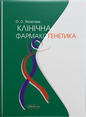 Клінічна фармакогенетика