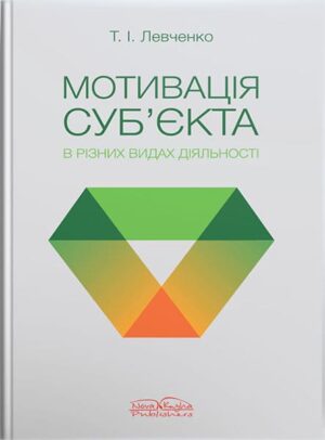 Мотивація суб’єкта в різних видах діяльності [укр]. // Левченко Т. І.