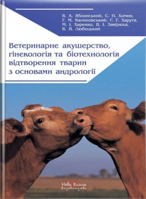 Ветеринарне акушерство, гінекологія та біотехнологія відтворення тварин