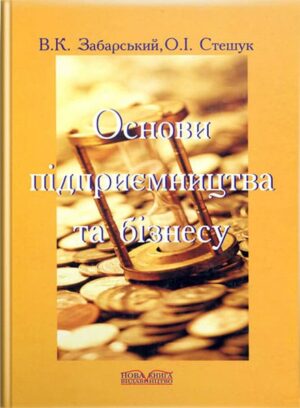 Основи підприємництва та бізнесу. // Стешук О. І.