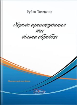 Хорове аранжування та вільна обробка. // Толмачов Р. В.