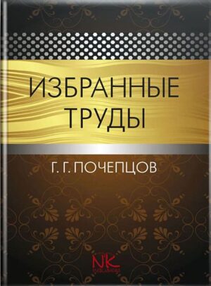 Почепцов Г. Г. Избранные труды по лингвистике [рос.] // Шевченко И. С.