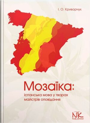 Мозаїка: іспанська мова у творах майстрів оповідання [ісп.]. // Криворчук І. О.
