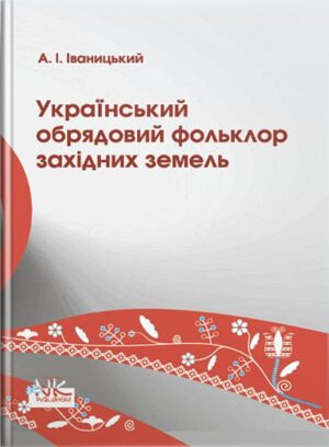 Український обрядовий фольклор західних земель. // Іваницький А. І.
