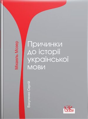 Міхаель Мозер “Причинки до історії української мови” [укр.] // Вакуленко С. В.