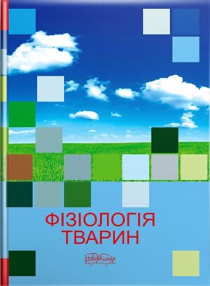 Фізіологія тварин. — 2-ге вид. // Мазуркевич А.Й. та ін.