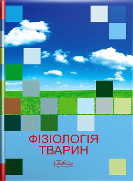 Фізіологія тварин. — 2-ге вид. // Мазуркевич А.Й. та ін.
