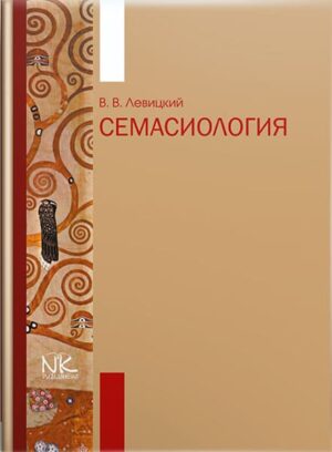 Семасиология. — 2-е изд. // Левицкий В. В.